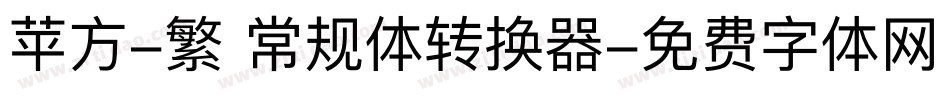 苹方-繁 常规体转换器字体转换